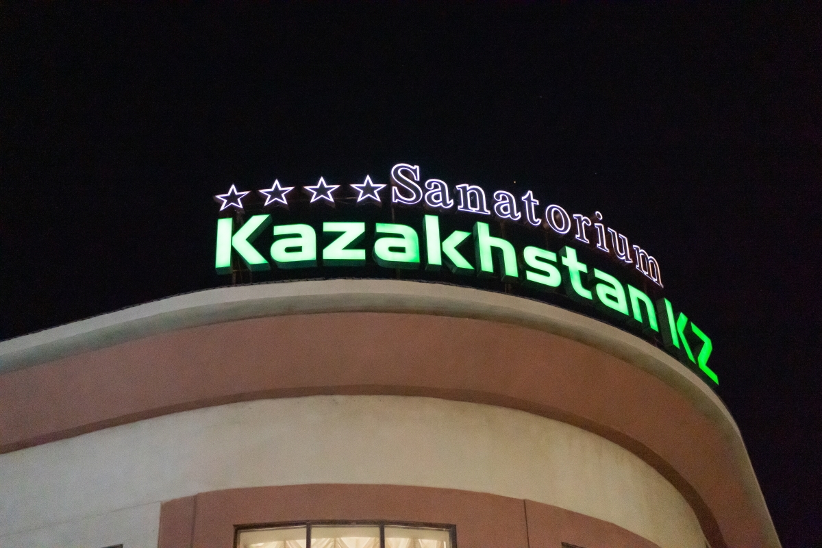 Cанаторий сарыагаш Казахстан KZ